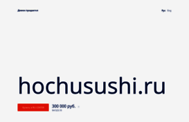 hochusushi.ru