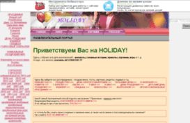 holiday.ds8.ru