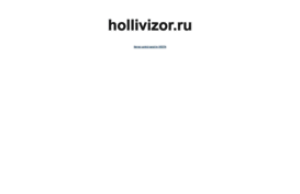 hollivizor.ru