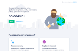 holod48.ru