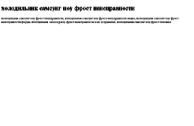 holodilnik-samsung-nou-frost-neispravnosti.tdsse.com