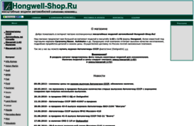 hongwell-shop.ru
