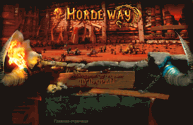 hordeway.ru