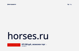 horses.ru
