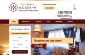 hotelmoskvich.ru