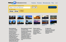 hotels.tutu.ru