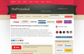 hotpromokod.ru