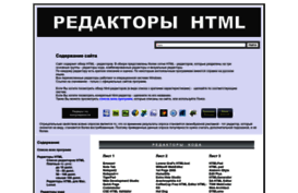 htmleditors.ru