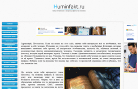 huminfakt.ru