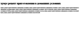humus-retsept-prigotovleniya-v-domashnih-usloviyah.tdsse.com