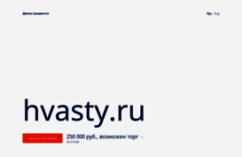 hvasty.ru