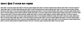 hvost-fei-3-sezon-vse-serii.tdsse.com