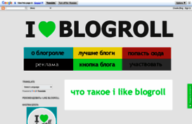i-like-blogroll.blogspot.ru