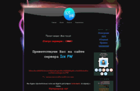 ice-pw.3dn.ru