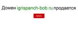 igrispanch-bob.ru
