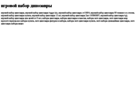 igrovoj-nabor-dinozavri.tdsse.com