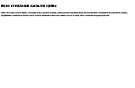 ikea-stellaji-katalog-tseni.tdsse.com