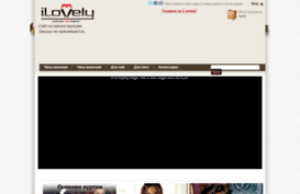ilovely.ru
