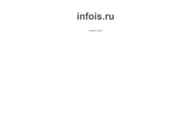 infois.ru