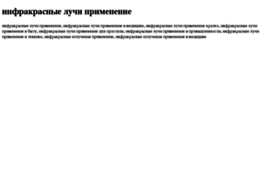 infrakrasnie-luchi-primenenie.tdsse.com