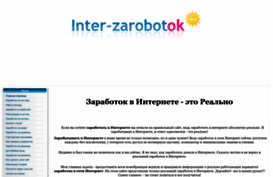 inter-zarobotok.ucoz.ru