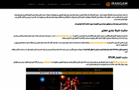 irangam.com