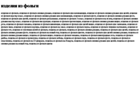 izdeliya-iz-folgi.tdsse.com