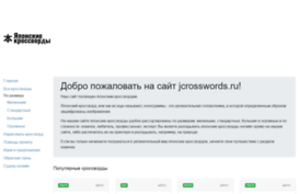 jcrosswords.ru