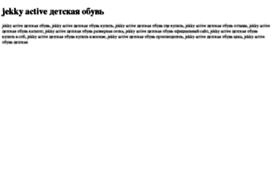 jekky-active-detskaya-obuv.tdsse.com