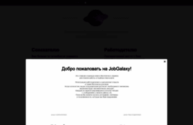 jobgalaxy.ru