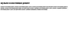 julen-v-kokotnitsah-retsept.tdsse.com