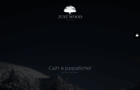 justwood.ru