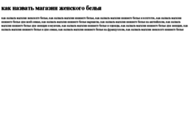 kak-nazvat-magazin-jenskogo-belya.tdsse.com