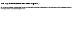 kak-odetsya-na-plyajnuyu-vecherinku.tdsse.com