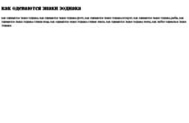kak-odevayutsya-znaki-zodiaka.tdsse.com