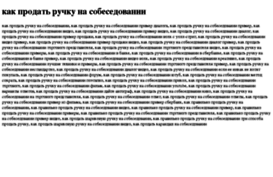kak-prodat-ruchku-na-sobesedovanii.tdsse.com