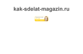 kak-sdelat-magazin.ru