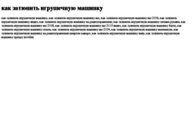 kak-zatyunit-igrushechnuyu-mashinku.tdsse.com