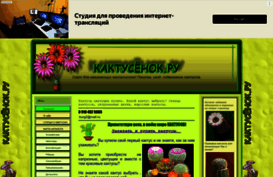 kaktusenok-ru.okis.ru