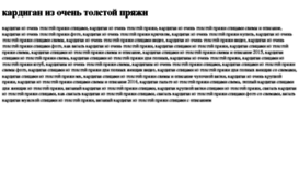 kardigan-iz-ochen-tolstoj-pryaji.tdsse.com