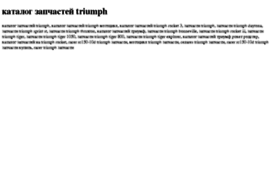 katalog-zapchastej-triumph.tdsse.com