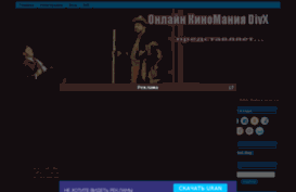 kino-manya.ucoz.ru