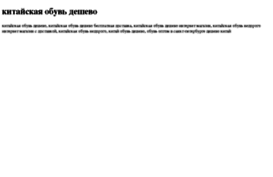 kitajskaya-obuv-deshevo.tdsse.com