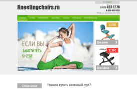 kneelingchairs.ru