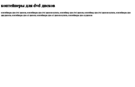 kontejneri-dlya-dvd-diskov.tdsse.com