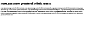korm-dlya-koshek-go-natural-holistic-kupit.tdsse.com