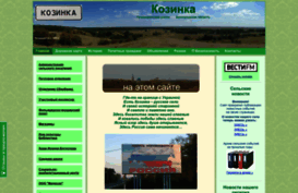 kozinka.ru