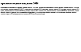 krasivie-modnie-pidjaki-2016.tdsse.com