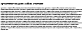 krossovki-s-podsvetkoj-na-podoshve.tdsse.com