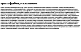 kupit-futbolku-s-kapyushonom.tdsse.com